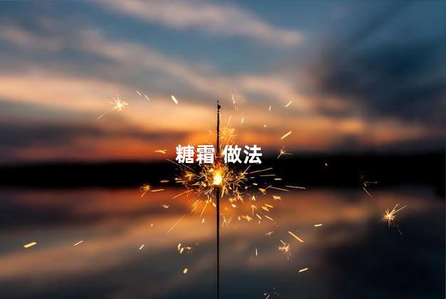 糖霜 做法